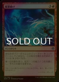 [FOIL] 稲妻曲げ/Bolt Bend 【日本語版】 [WAR-赤U]