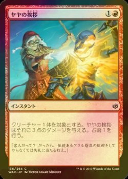 画像1: [FOIL] ヤヤの挨拶/Jaya's Greeting 【日本語版】 [WAR-赤C]