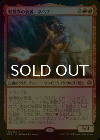[FOIL] 戦慄衆の勇者、ネヘブ/Neheb, Dreadhorde Champion 【日本語版】 [WAR-赤R]