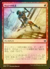 [FOIL] サムトの疾走/Samut's Sprint 【日本語版】 [WAR-赤C]