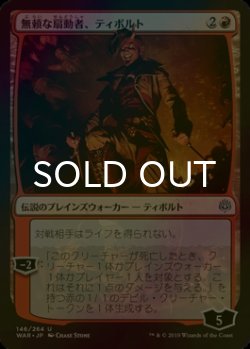 画像1: [FOIL] 無頼な扇動者、ティボルト/Tibalt, Rakish Instigator 【日本語版】 [WAR-赤U]