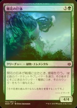 画像1: [FOIL] 開花の巨体/Bloom Hulk 【日本語版】 [WAR-緑C]