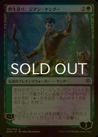 [FOIL] 野生造り、ジアン・ヤングー/Jiang Yanggu, Wildcrafter 【日本語版】 [WAR-緑U]