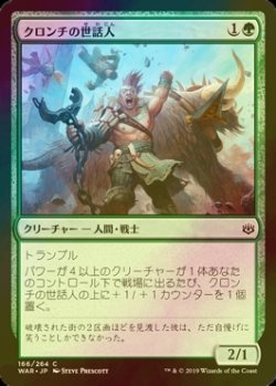 画像1: [FOIL] クロンチの世話人/Kronch Wrangler 【日本語版】 [WAR-緑C]