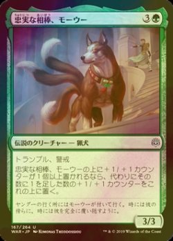 画像1: [FOIL] 忠実な相棒、モーウー/Mowu, Loyal Companion 【日本語版】 [WAR-緑U]