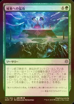 画像1: [FOIL] 城塞への猛攻/Storm the Citadel 【日本語版】 [WAR-緑U]