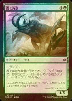 画像1: [FOIL] 轟く角獣/Thundering Ceratok 【日本語版】 [WAR-緑C]