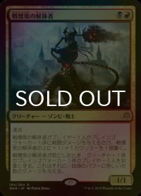 [FOIL] 戦慄衆の解体者/Dreadhorde Butcher 【日本語版】 [WAR-金R]