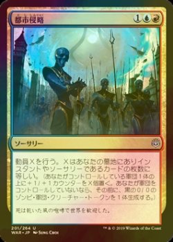 画像1: [FOIL] 都市侵略/Invade the City 【日本語版】 [WAR-金U]