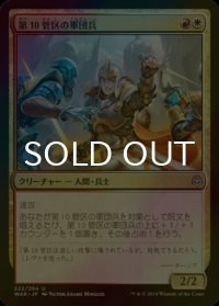 [FOIL] 第10管区の軍団兵/Tenth District Legionnaire 【日本語版】 [WAR-金U]