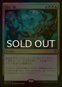 [FOIL] 時の一掃/Time Wipe 【日本語版】 [WAR-金R]