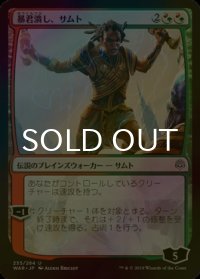 [FOIL] 暴君潰し、サムト/Samut, Tyrant Smasher 【日本語版】 [WAR-金U]