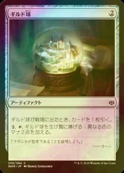 画像1: [FOIL] ギルド球/Guild Globe 【日本語版】 [WAR-灰C]