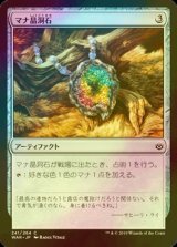 [FOIL] マナ晶洞石/Mana Geode 【日本語版】 [WAR-灰C]