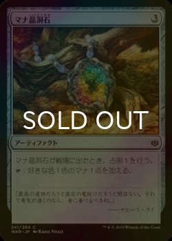 画像1: [FOIL] マナ晶洞石/Mana Geode 【日本語版】 [WAR-灰C]