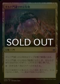 [FOIL] ギルド門通りの公有地/Gateway Plaza 【日本語版】 [WAR-土地C]