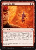 チャンドラの勝利/Chandra's Triumph 【日本語版】 [WAR-赤U]