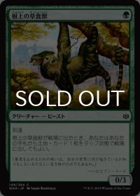 樹上の草食獣/Arboreal Grazer 【日本語版】 [WAR-緑C]
