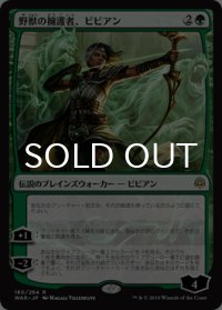 野獣の擁護者、ビビアン/Vivien, Champion of the Wilds 【日本語版】 [WAR-緑R]
