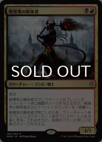 戦慄衆の解体者/Dreadhorde Butcher 【日本語版】 [WAR-金R]