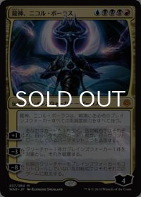 龍神、ニコル・ボーラス/Nicol Bolas, Dragon-God 【日本語版】 [WAR-金MR]