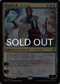 時を解す者、テフェリー/Teferi, Time Raveler 【日本語版】 [WAR-金R]