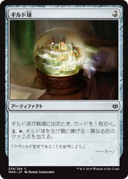 画像1: ギルド球/Guild Globe 【日本語版】 [WAR-灰C]