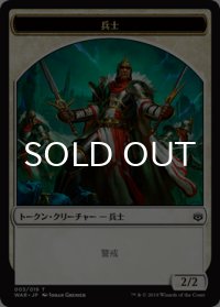 兵士/SOLDIER 【日本語版】 [WAR-トークン]
