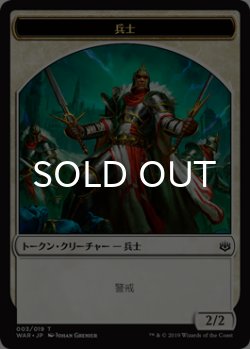 画像1: 兵士/SOLDIER 【日本語版】 [WAR-トークン]