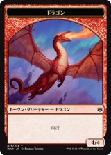 ドラゴン/Dragon 【日本語版】 [WAR-トークン]
