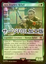 [FOIL] 恐れなき反逆者、エース/Ace, Fearless Rebel No.703 (サージ仕様) 【英語版】 [WHO-緑R]