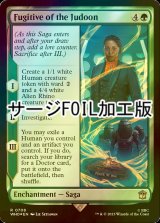 [FOIL] ジャドゥーンの逃亡者/Fugitive of the Judoon No.708 (サージ仕様) 【英語版】 [WHO-緑R]