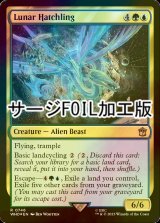 [FOIL] 月の雛/Lunar Hatchling No.746 (サージ仕様) 【英語版】 [WHO-金R]