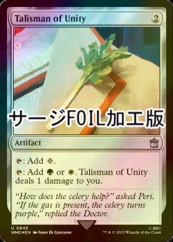 画像1: [FOIL] 団結のタリスマン/Talisman of Unity No.845 (サージ仕様) 【英語版】 [WHO-灰U]