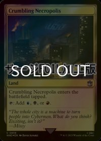 [FOIL] 崩れゆく死滅都市/Crumbling Necropolis No.859 (サージ仕様) 【英語版】 [WHO-土地U]