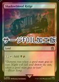 [FOIL] シャドーブラッドの尾根/Shadowblood Ridge No.894 (サージ仕様) 【英語版】 [WHO-土地R]