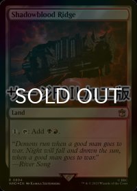 [FOIL] シャドーブラッドの尾根/Shadowblood Ridge No.894 (サージ仕様) 【英語版】 [WHO-土地R]