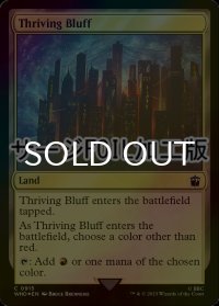 [FOIL] 興隆する絶壁/Thriving Bluff No.915 (サージ仕様) 【英語版】 [WHO-土地C]