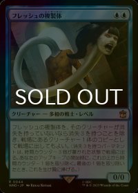 [FOIL] フレッシュの複製体/Flesh Duplicate No.044 【日本語版】 [WHO-青R]