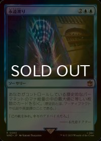 [FOIL] 永遠渡り/Traverse Eternity No.060 【日本語版】 [WHO-青R]