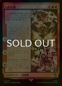 [FOIL] わかれ道/The Parting of the Ways No.091 【日本語版】 [WHO-赤R]