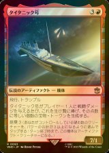 [FOIL] タイタニック号/RMS Titanic No.093 【日本語版】 [WHO-赤R]