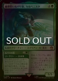 [FOIL] 義理堅いルパリ族、カルバニスタ/Karvanista, Loyal Lupari No.106 【日本語版】 [WHO-緑R]