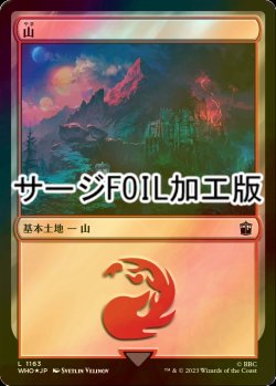 画像1: [FOIL] 山/Mountain No.1163 (サージ仕様) 【日本語版】 [WHO-土地C]