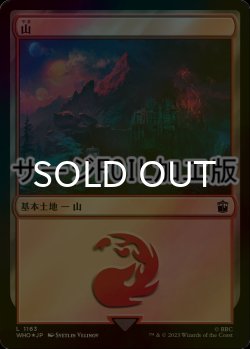画像1: [FOIL] 山/Mountain No.1163 (サージ仕様) 【日本語版】 [WHO-土地C]