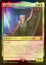 [FOIL] 人造アノマリー、ジェニー/Jenny, Generated Anomaly No.137 【日本語版】 [WHO-金R]