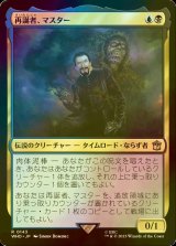 [FOIL] 再誕者、マスター/The Master, Formed Anew No.143 【日本語版】 [WHO-金R]