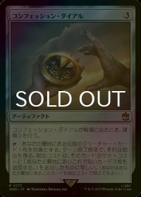 [FOIL] コンフェッション・ダイアル/Confession Dial No.173 【日本語版】 [WHO-灰R]