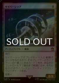 [FOIL] サイバーシップ/Cybership No.177 【日本語版】 [WHO-灰R]
