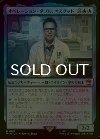 [FOIL] オペレーション・ダブル、オスグッド/Osgood, Operation Double No.191 【日本語版】 [WHO-青R]